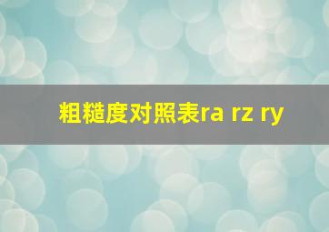 粗糙度对照表ra rz ry